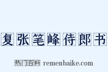 复张笔峰侍郎书是什么意思的图片